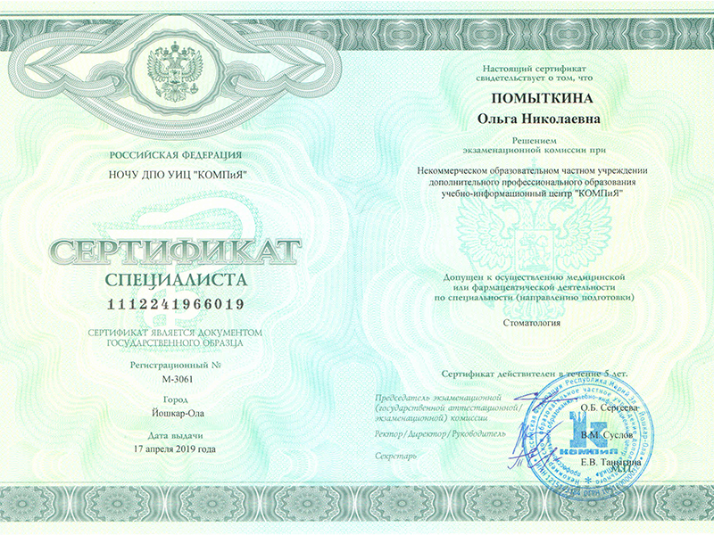 Сертификат Помыткиной Ольги Николаевны